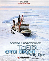 Βόρειος και Νότιος Πόλος: Ταξίδι στα άκρα της Γης