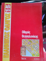 Οδηγός Θεσσαλονίκης