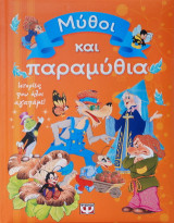 Μύθοι και παραμύθια: Ιστορίες που όλοι αγαπάμε