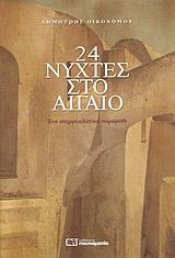 24 νύχτες στο Αιγαίο: Ένα υπερρεαλιστικό παραμύθι