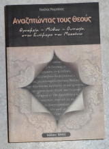Αναζητώντας τους θεούς.Θρησκεια μύθος ουτοπία στον Ευημερο τον Μεσσήνιο 2011 Ρουμπεκας Νικολας
