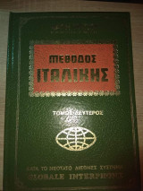 Μέθοδος Ιταλικής (Τόμος Δεύτερος)