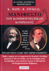 ΜΑΝΙΦΕΣΤΟ ΤΟΥ ΚΟΜΜΟΥΝΙΣΤΙΚΟΥ ΚΟΜΜΑΤΟΣ