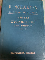 Η νοικοκυρά τι πρέπει να γνωρίζει
