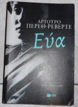 Ευα 2018 αρτουρο περεθ ρεβερτε