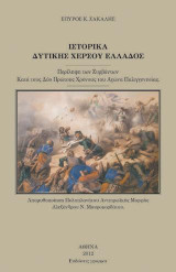 Ιστορικά Δυτικής Χέρσου Ελλάδος: Περίληψη των Συμβάντων κατά τους δύο πρώτους χρόνους του Αγώνα παλιγγενεσίας