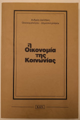 Η Οικονομία της Κοινωνίας