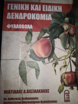 Γενική και ειδική Δενδροκομια φυλλοβόλα