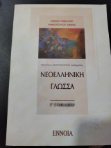 Νεοελληνική γλώσσα γ γυμν