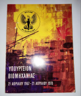 Υπουργειον Βιομηχανιας , 21 Απριλιου 1967- 21 Απριλιου 1970