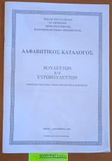 Αλφαβητικός κατάλογος Βουλευτών και Ευρωβουλευτών ια΄ Αναθεωρητική - Δ΄ περίοδος προεδρευόμενης κοινοβουλευτικής δημοκρατίας