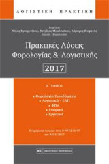Πρακτικές Λύσεις Φορολογίας & Λογιστικής 2017
