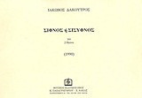 Σίφνος ή Σίσυφνος: Για 2 πιάνα: 1990