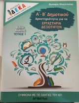 Α' Β' Δημοτικού Δραστηριότητες για τα εργαστήρια δεξιοτήτων Βιβλίο μαθητή Τεύχος 1