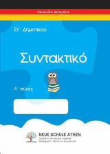 Συντακτικό Α τεύχος: ΣΤ Δημοτικού
