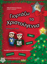 Γιορτάζω τα Χριστούγεννα, Πρωτοχρονιά, Φώτα: Ένα βιβλίο για τις διακοπές των Χριστουγέννων!
