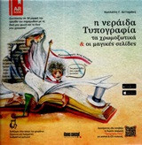 Η νεράιδα Τυπογραφία: Τα χρωμοξωτικά και οι μαγικές σελίδες