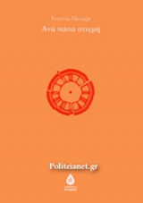 ΑΝΑ ΠΑΣΑ ΣΤΙΓΜΗ