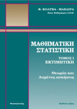 Μαθηματική Στατιστική, Tόμος 1
