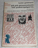 Για μια κοινωνιολογία του μυθιστορήματος Lucien Goldmann 1979