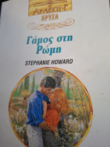 Γαμος στη ρωμη