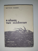 Η άλωση των χελιδονιών