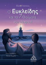 Ο Ευκλείδης και τα 7 θαύματα του κόσμου