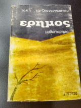 Ερημος