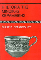 Η ΙΣΤΟΡΙΑ ΤΗΣ ΜΙΝΩΙΚΗΣ ΚΕΡΑΜΕΙΚΗΣ