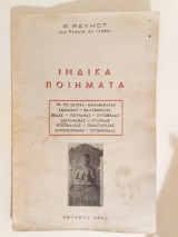 Ινδικά ποιήματα
