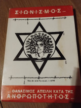 Σιωνισμος