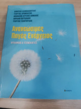 Ανανεώσιμες πηγές ενέργειας Δυναμικές & τεχνολογίες: Δυναμικό & Τεχνολογίες