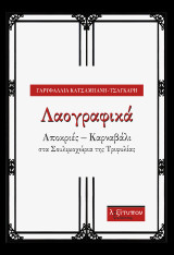 Λαογραφικά: Αποκριές – Καρναβάλι στα Σουλιμοχώρια της Τριφυλίας