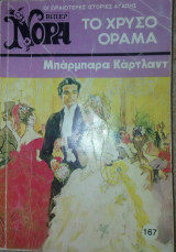 Το χρυσό Όραμα Βιπερ Νορα 167