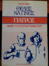 Θέλεις να γίνεις γιατρός; Μάθε το επάγγελμά σου!
