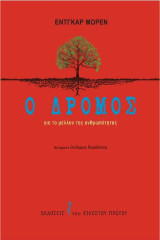 Ο δρόμος: για το μέλλον της ανθρωπότητας
