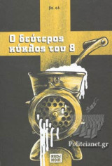 Ο ΔΕΥΤΕΡΟΣ ΚΥΚΛΟΣ ΤΟΥ 8