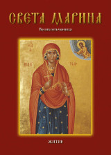 Света Марина: Великомъченица