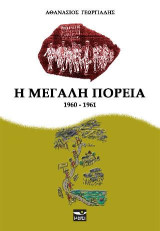 Η ΜΕΓΑΛΗ ΠΟΡΕΙΑ: 1960-1961