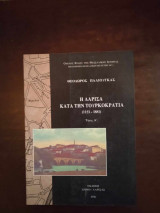 Η Λαρισα κατα την τουρκοκρατια (1423-1881)