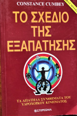 ΤΟ ΣΧΕΔΙΟ ΤΗΣ ΕΞΑΠΑΤΗΣΗΣ - ΤΑ ΑΠΑΤΗΛΑ ΣΥΝΘΗΜΑΤΑ ΤΟΥ ΥΔΡΟΧΟΙΚΟΥ
