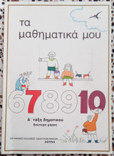 Τα μαθηματικά μου Α τάξη δημοτικού δεύτερο μέρος