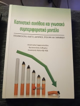 Καπνιστική συνήθεια και γνωσιακό συμπεριφοριστικο μοντέλο: Επιδημιολογία, έναρξη, διατήρηση, πρόληψη και παρέμβαση