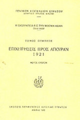 Η ΕΚΣΤΡΑΤΕΙΑ ΕΙΣ ΤΗΝ ΜΙΚΡΑΝ ΑΣΙΑΝ (ΠΕΜΠΤΟΣ ΤΟΜΟΣ-ΠΡΩΤΟ ΜΕΡΟΣ) 1919-1922