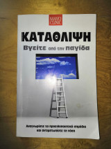 Κατάθλιψη βγείτε από την παγίδα