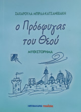 Ο πρόσφυγας του Θεού