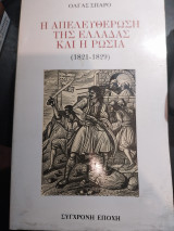 Η απελευθέρωση της Ελλάδας και η Ρωσία (1821-1829)