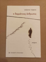 Ο δερμάτινος άνθρωπος