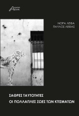 Σαθρές ταυτότητες. Οι πολλαπλές ζωές των κτισμάτων.