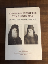 Δυο μεγάλες μορφές του αιώνος μας